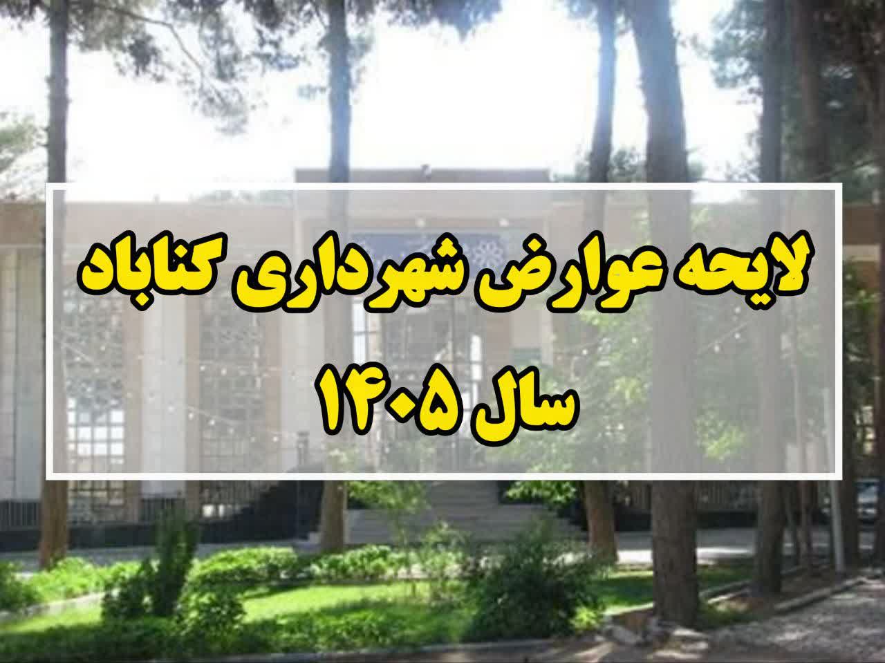 عوارض و بهای خدمات شهرداری گناباد برای سال ۱۴۰۵ تأیید و ابلاغ شد