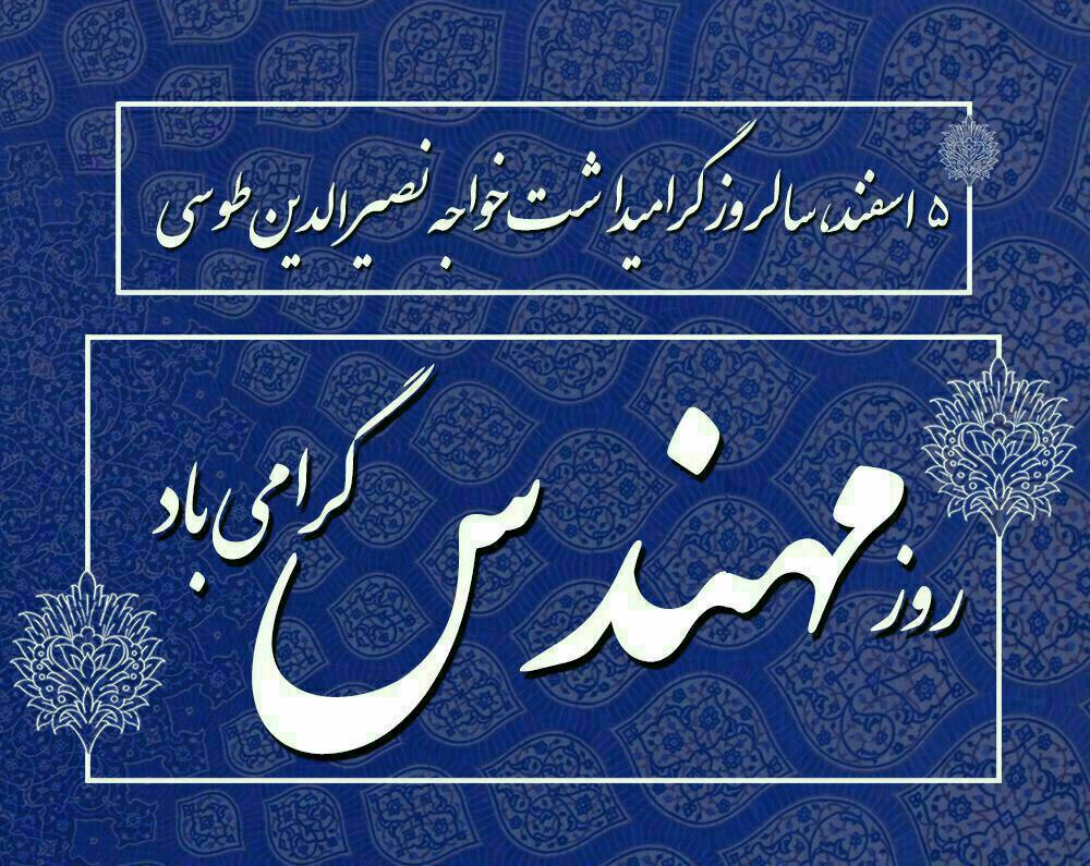 پیام مدیریت شهری گناباد به مناسبت روز مهندس  