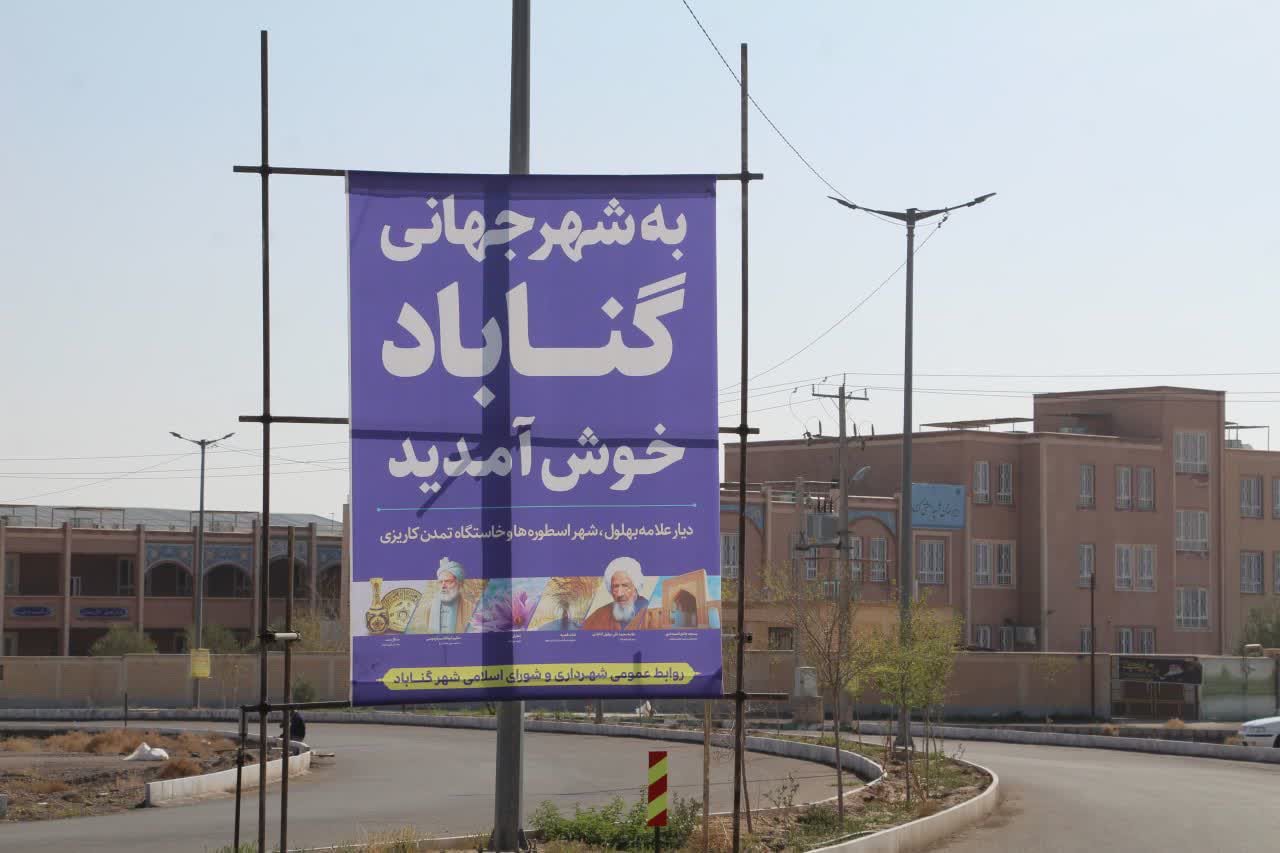  نصب بنرهای خوش‌آمدگویی در ورودی‌های گناباد برای استقبال از نوروز