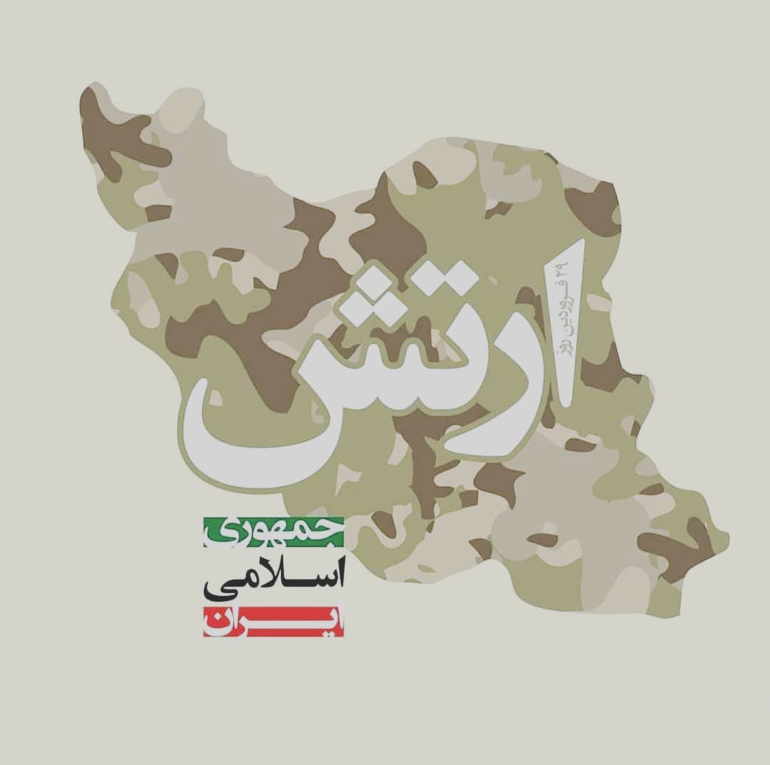 پیام تبریک مدیریت شهری گناباد به مناسبت ۲۹ فروردین، روز ارتش جمهوری اسلامی ایران 