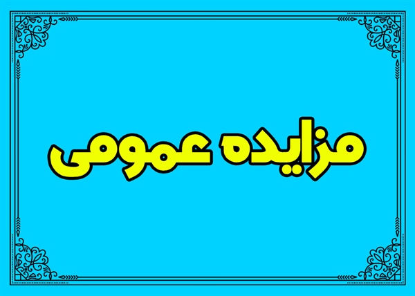 5 آگهی مزایده و مناقصه شهرداری گناباد منتشر شد