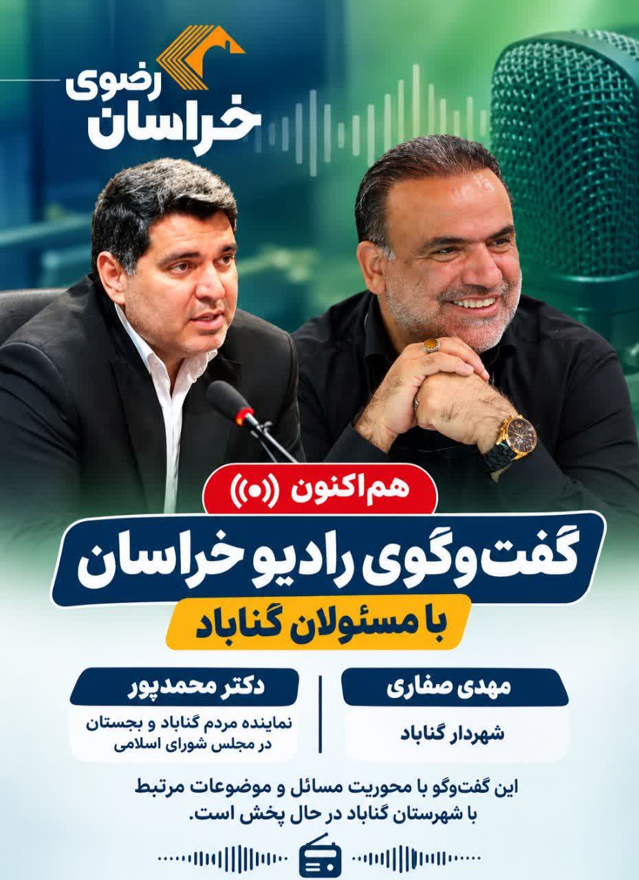 گفت‌وگوی رادیو خراسان با مسئولان گناباد